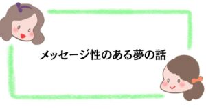 メッセージ性のある夢の話