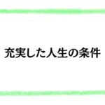 充実した人生の条件