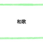 和歌