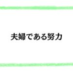 夫婦である努力