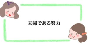 夫婦である努力