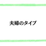 夫婦のタイプ