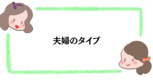 夫婦のタイプ