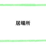 居場所