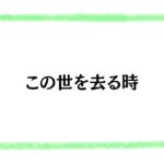 この世を去る時