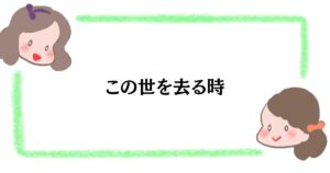 この世を去る時