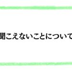 聞こえないことについて