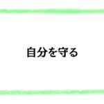 自分を守る