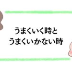 うまくいく時とうまくいかない時