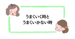 うまくいく時とうまくいかない時