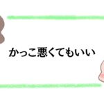 かっこ悪くてもいい