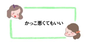 かっこ悪くてもいい