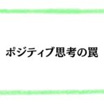 ポジティブ思考の罠