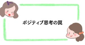 ポジティブ思考の罠