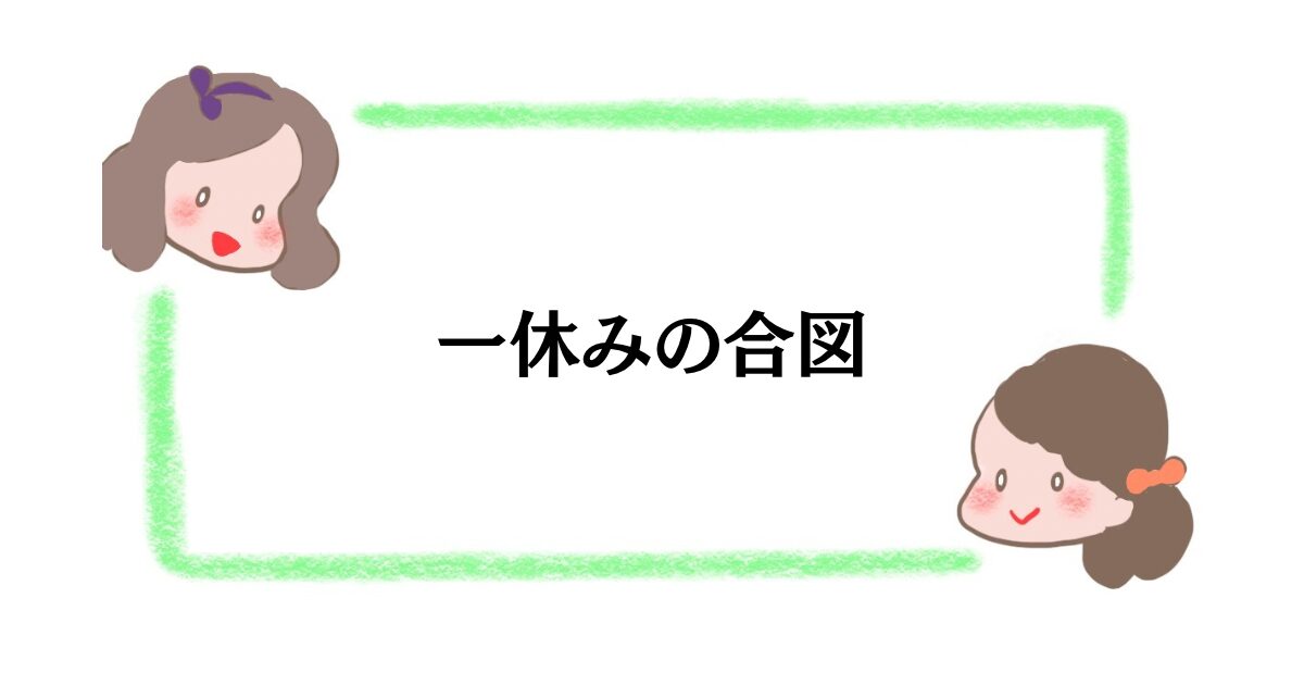 一休みの合図