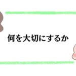 何を大切にするか