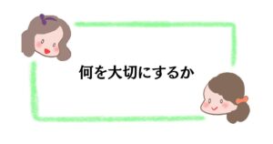 何を大切にするか