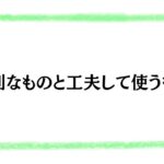 便利なものと工夫して使うもの
