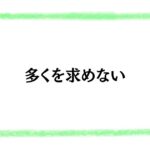 多くを求めない