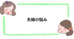 夫婦の悩み