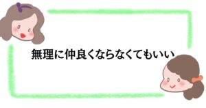 無理に仲良くならなくていい