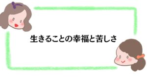 生きることの幸福と苦しさ