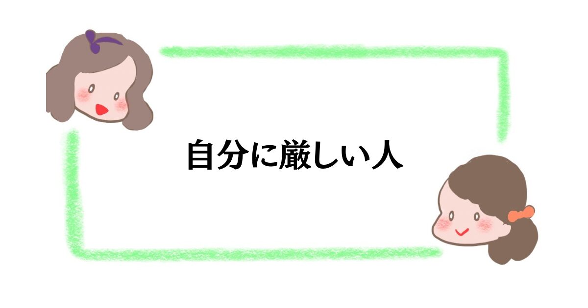 自分に厳しい人