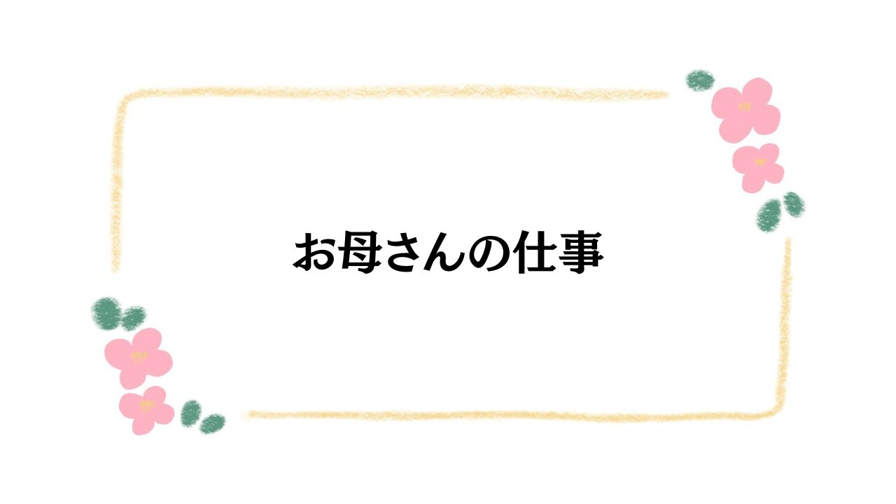 お母さんの仕事