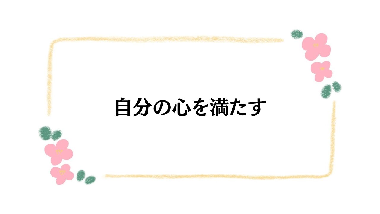 自分の心を満たす