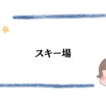 スキー場