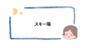 スキー場