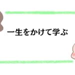 一生をかけて学ぶ