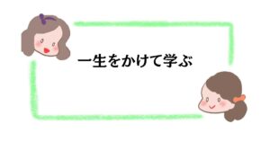 一生をかけて学ぶ