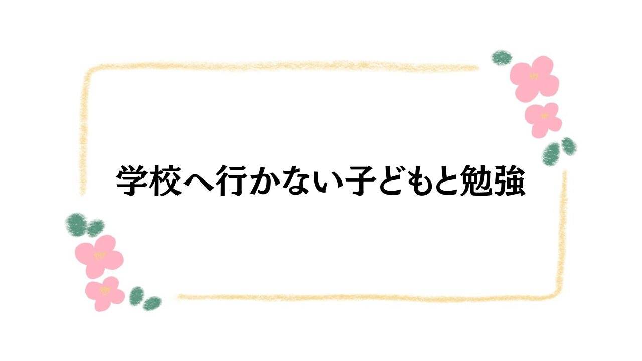 学校へ行かない子どもと勉強