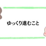 ゆっくり進むこと