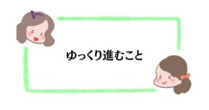 ゆっくり進むこと