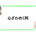 心ざわめく時