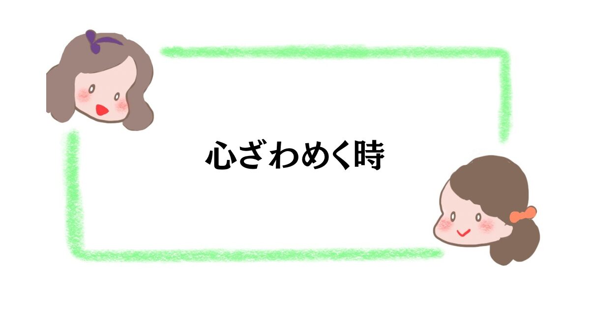 心ざわめく時