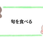 つくしを食べる