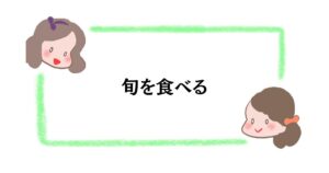 つくしを食べる