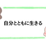 自分とともに生きる
