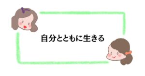 自分とともに生きる