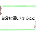 自分に優しくすること
