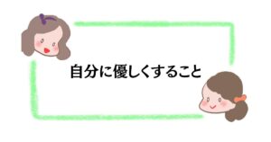 自分に優しくすること