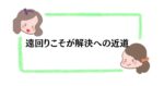 遠回りこそが解決への近道