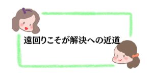 遠回りこそが解決への近道