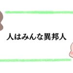 人はみんな異邦人