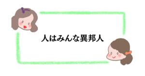 人はみんな異邦人