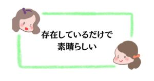 存在しているだけで素晴らしい