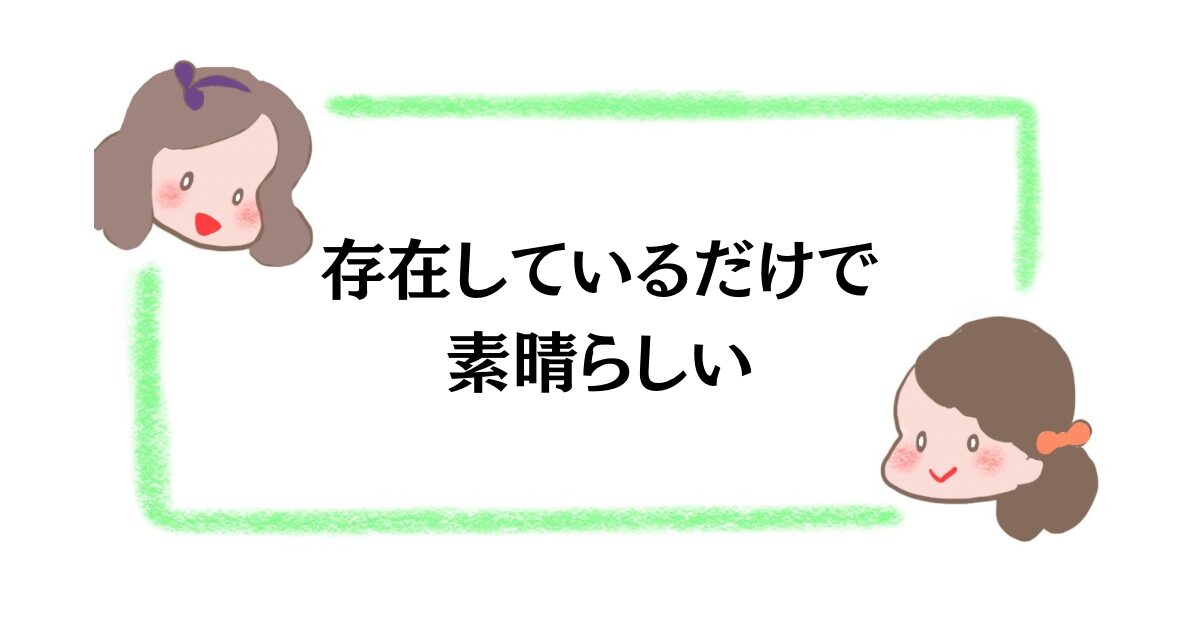 存在しているだけで素晴らしい